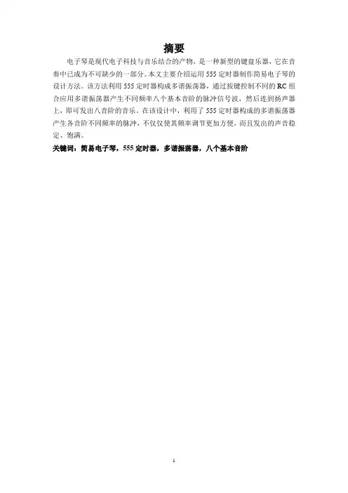 简易电子琴课程设计报告