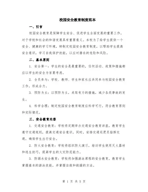 校园安全教育制度范本（2篇）