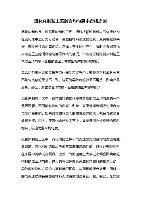 流化床制粒工艺混合均匀度不合格原因