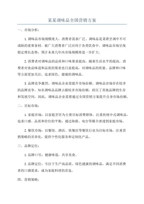 某某调味品全国营销方案