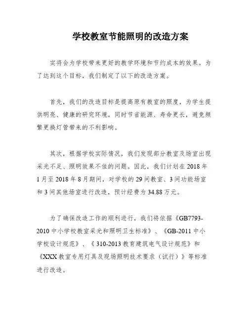 学校教室节能照明的改造方案