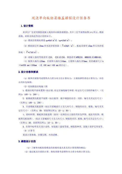 现浇单向板肋梁楼盖课程设计任务书