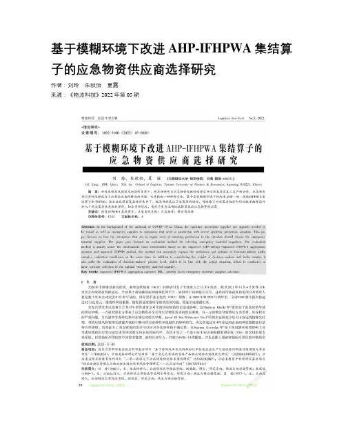 基于模糊环境下改进AHP-IFHPWA集结算子的应急物资供应商选择研究