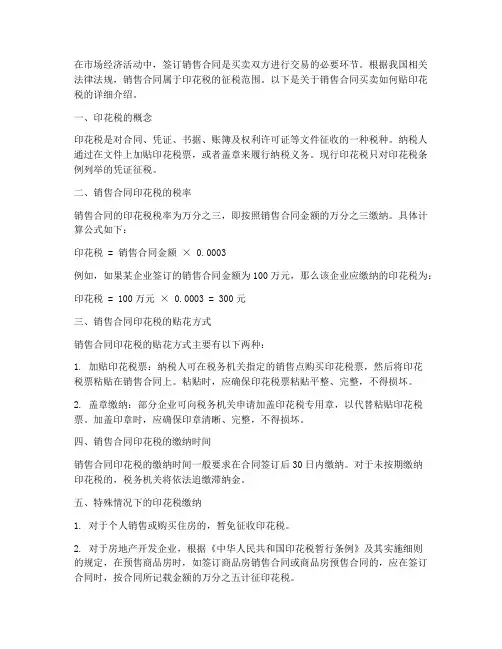 销售合同买卖如何贴印花税