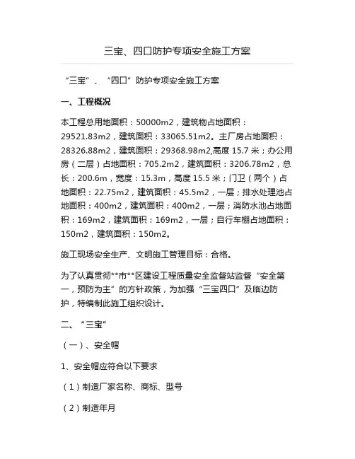 三宝、四口防护专项安全施工方案
