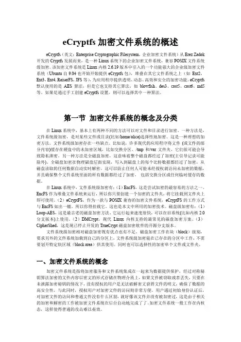 Ecryptfs介绍