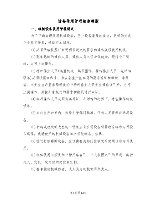 设备使用管理制度模版（3篇）