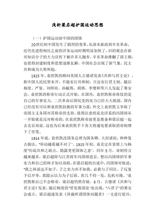 浅析梁启超护国运动思想