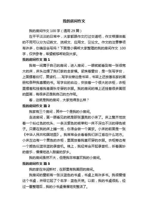 我的房间作文