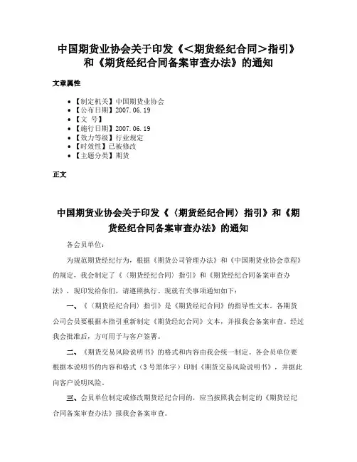 中国期货业协会关于印发《＜期货经纪合同＞指引》和《期货经纪合同备案审查办法》的通知