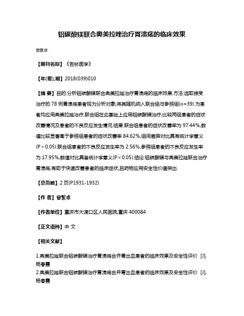 铝碳酸镁联合奥美拉唑治疗胃溃疡的临床效果