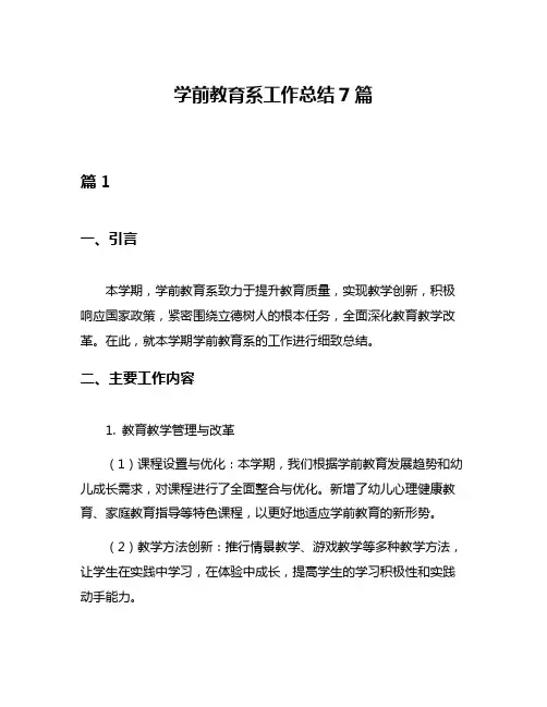 学前教育系工作总结7篇