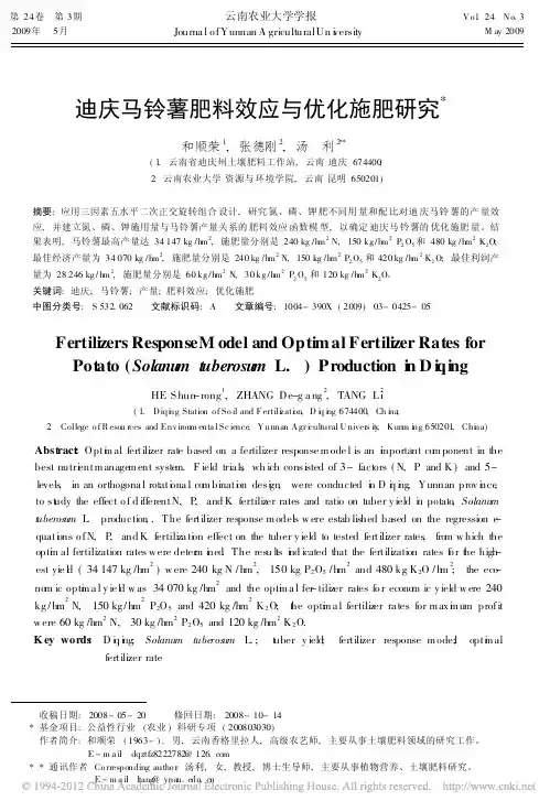 迪庆马铃薯肥料效应与优化施肥研究