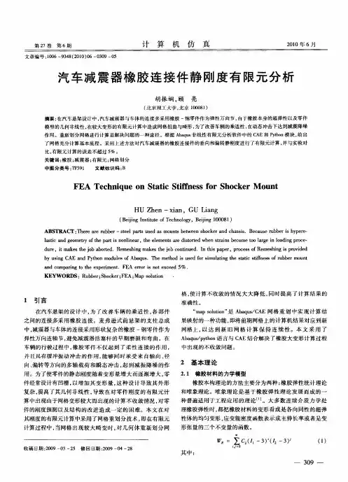 汽车减震器橡胶连接件静刚度有限元分析