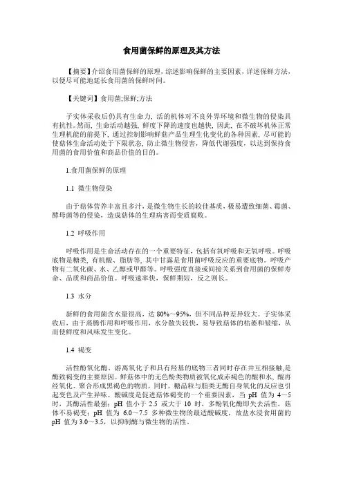 食用菌保鲜的原理及其方法