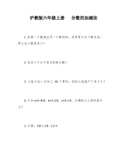 沪教版六年级上册   分数的加减法