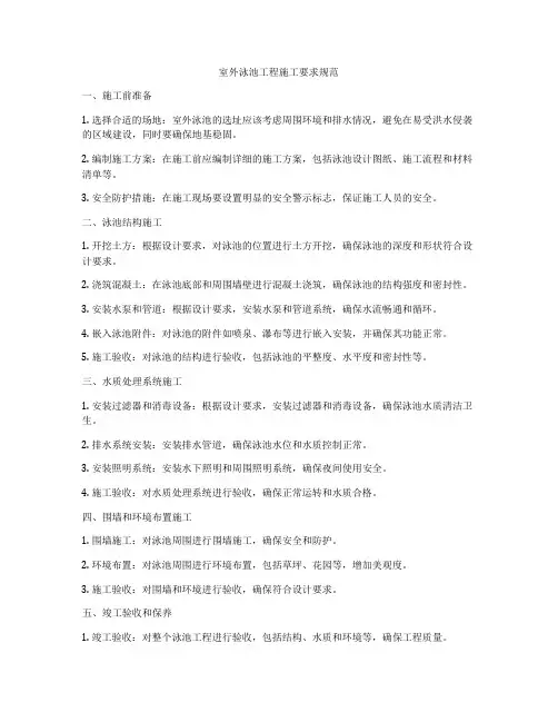 室外泳池工程施工要求规范