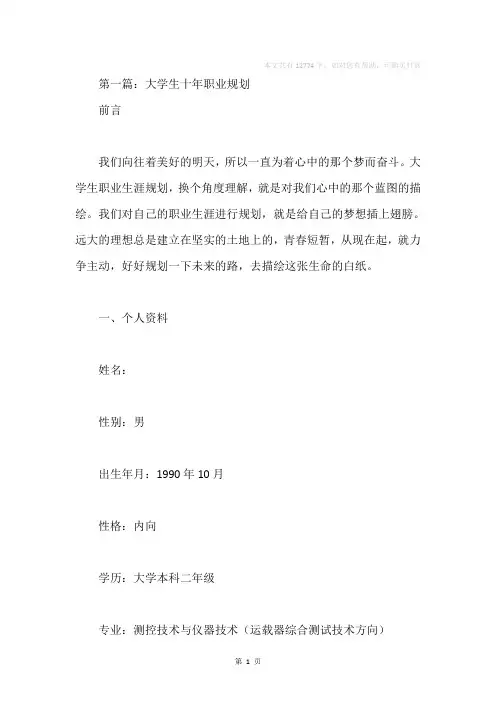 大学生十年的职业规划(精选多篇)
