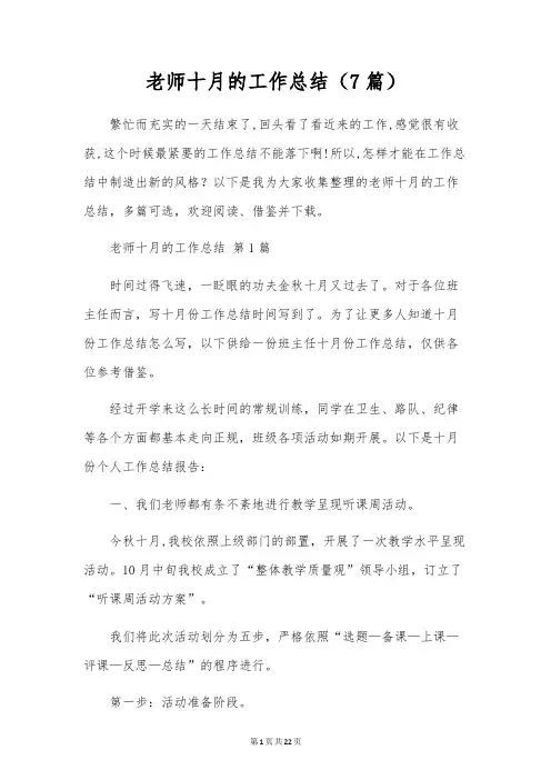 教师十月的工作总结(7篇)