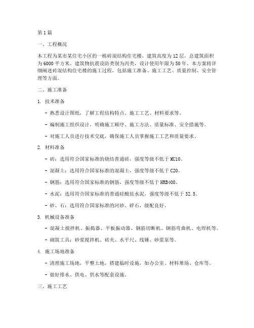 砖混结构住宅楼施工方案(3篇)