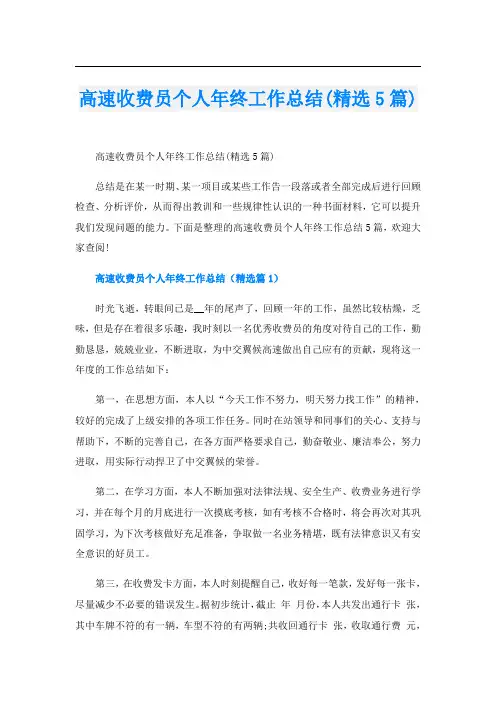 高速收费员个人年终工作总结(精选5篇)