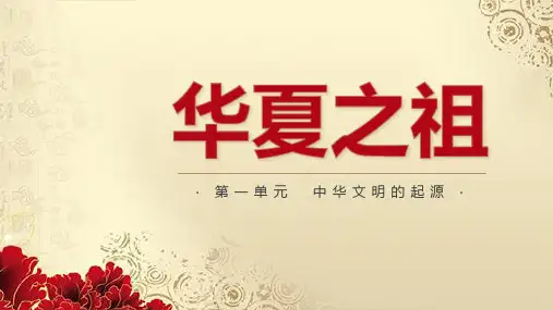 中华文明起源历史课课堂教学通用PPT模板课件