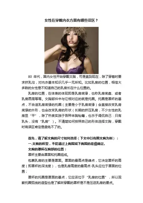 女性在穿戴内衣方面有哪些误区？