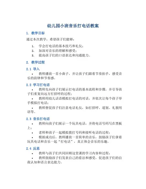 幼儿园小班音乐打电话教案含反思