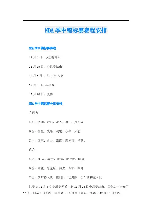 NBA季中锦标赛赛程安排