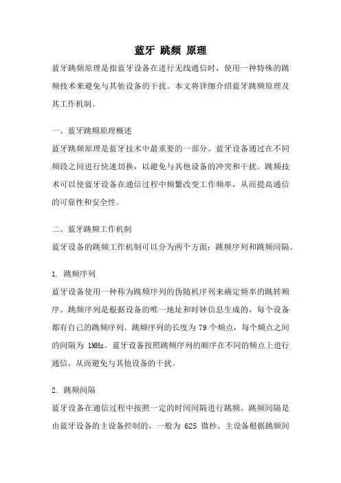 蓝牙 跳频 原理