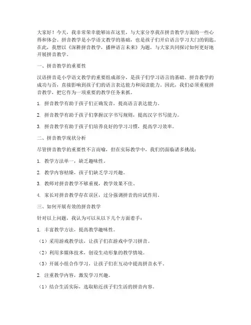 教师拼音教学培训演讲稿
