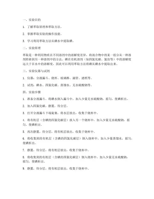 萃取实验报告碘水