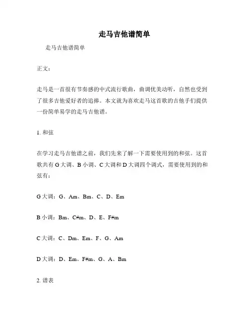 走马吉他谱简单