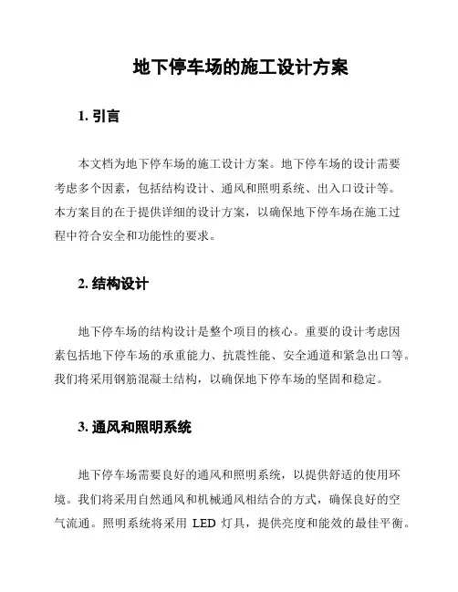 地下停车场的施工设计方案