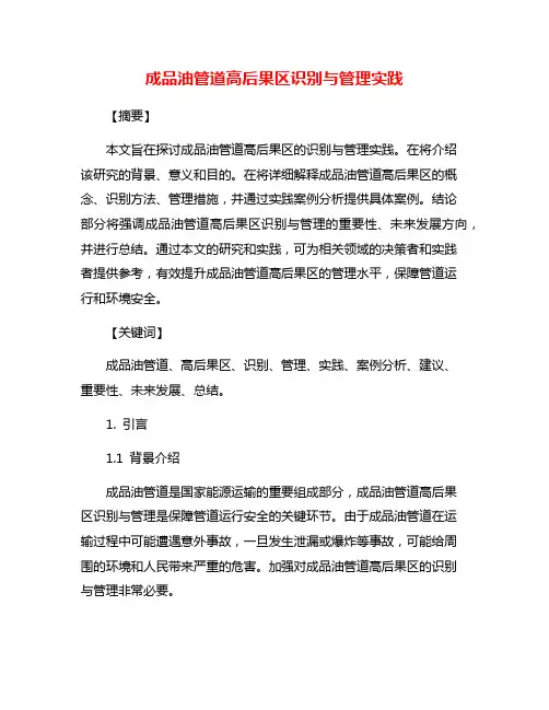 成品油管道高后果区识别与管理实践