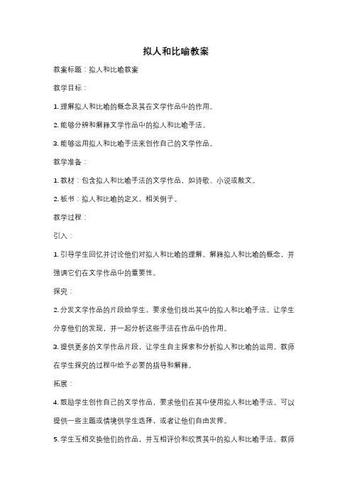 拟人和比喻教案