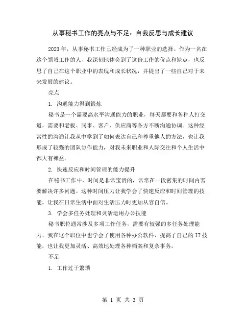 从事秘书工作的亮点与不足：自我反思与成长建议