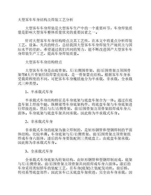 大型客车车身结构及焊装工艺分析