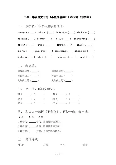 小学一年级语文下册《小壁虎借尾巴》练习题(带答案)