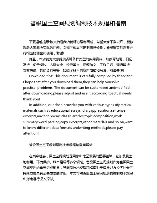 省级国土空间规划编制技术规程和指南