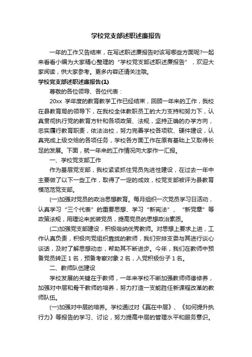 学校党支部述职述廉报告