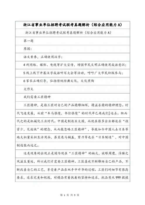 浙江省事业单位招聘考试联考真题解析(综合应用能力A).doc