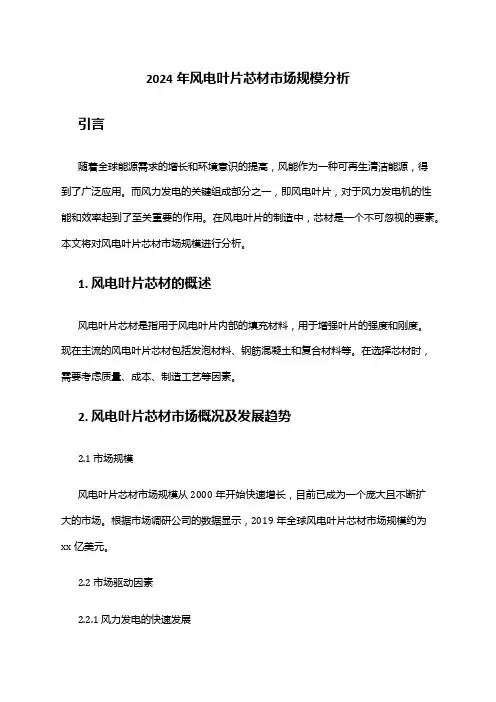 2024年风电叶片芯材市场规模分析