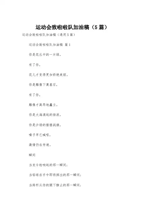 运动会致啦啦队加油稿(5篇)