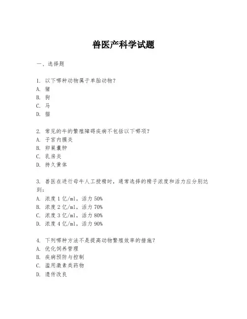 兽医产科学试题