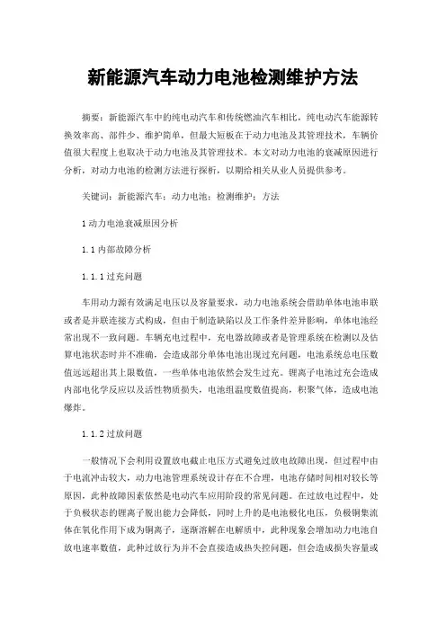 新能源汽车动力电池检测维护方法