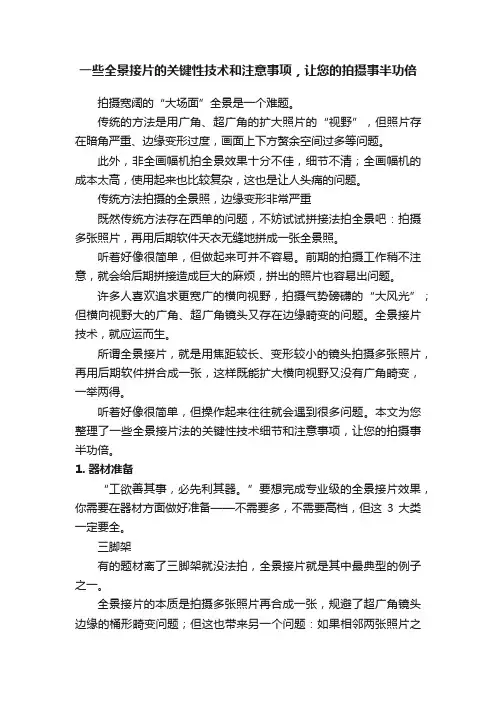 一些全景接片的关键性技术和注意事项，让您的拍摄事半功倍