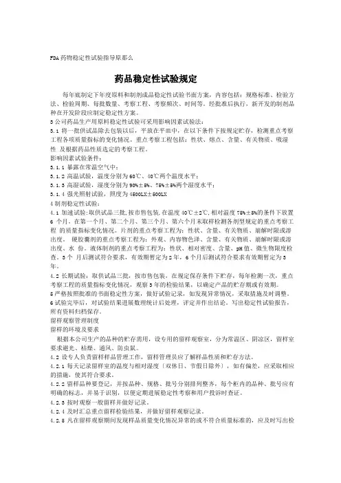 稳定性试验规定,稳定性指导原则,稳定性试验方法