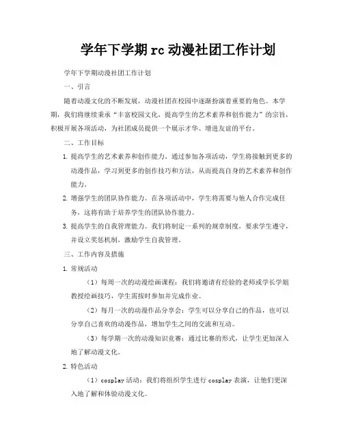 学年下学期rc动漫社团工作计划