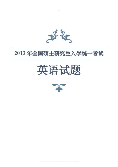 2013年考研真题(英语一)完美打印版
